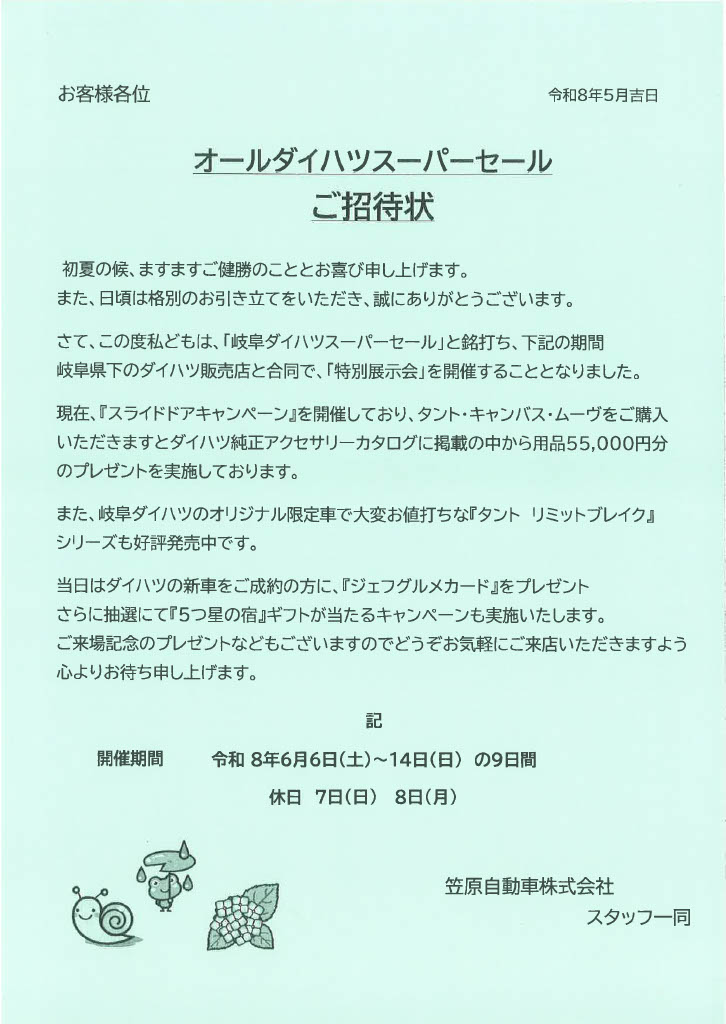 オールダイハツスーパーセール