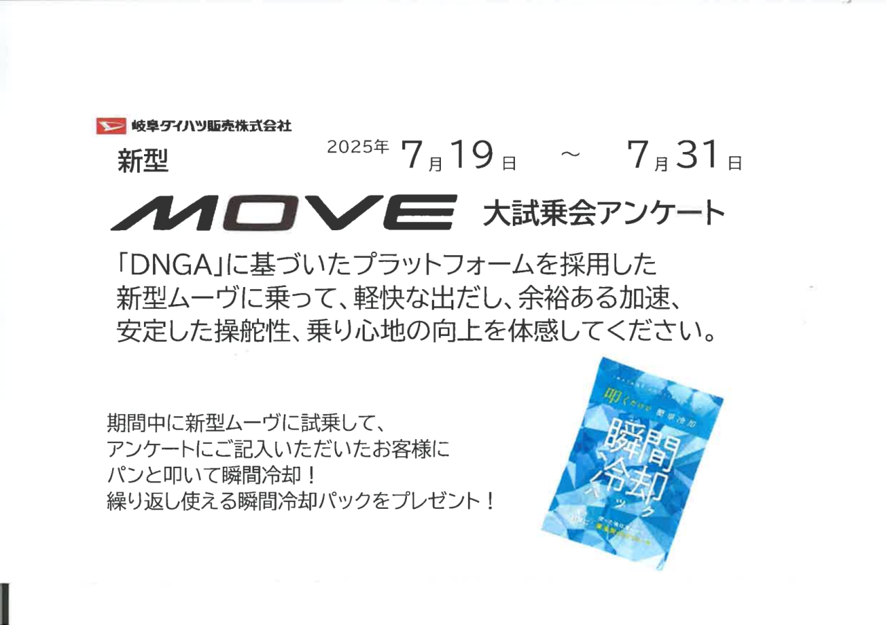 MOVE試乗会 7月19日~7月31日